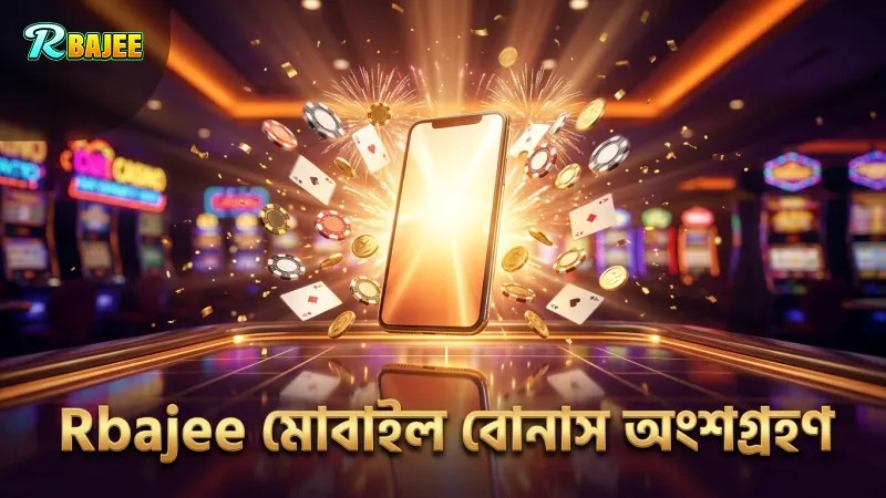 Rbajee মোবাইল প্ল্যাটফর্মে বোনাস রাউন্ডে অংশ নিতে স্মার্ট হন