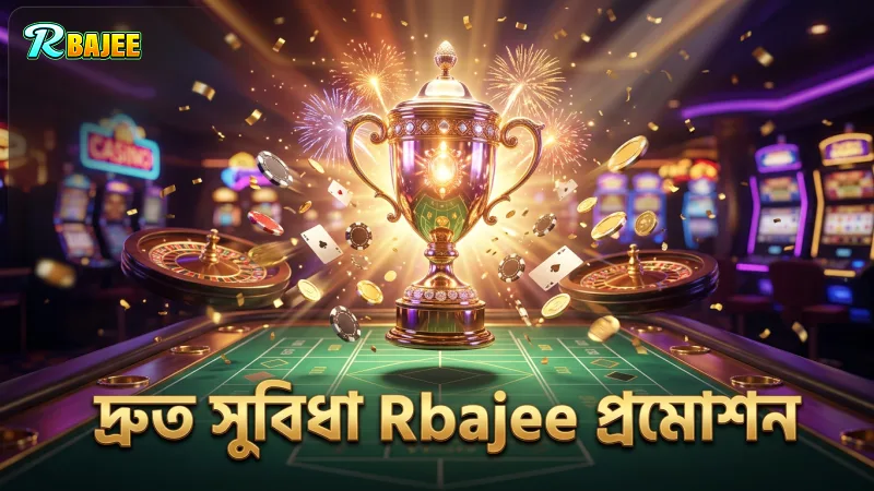 Rbajee প্রমোশন দ্রুত সুবিধা পাওয়ার সহজ উপায়
