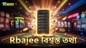 Rbajee দ্বারা বাস্তব তথ্য ও স্ক্রিনশট নিশ্চিত করে বিশ্বস্ততা